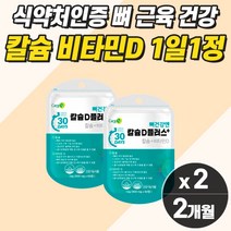 근육 뼈영양제 여성 근력 골다공증 노인 해조 칼슘 프리미엄 고함량 마그네슘 눈떨림 보충제 근육통 영양제 약 2개월분 남성 눈 떨림 먹는 여양제 부었을때 엄지 새끼 손가락