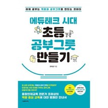 에듀테크 시대 초등 공부그릇 만들기 : 이제 공부는 역량과 공부그릇을 만드는 것이다, 도서