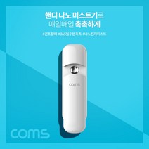 [ILLU]Coms 핸디 나노 미스트기 미니 15시간 연속 사용 7ml 충전식 수분 얼굴 피부 관리 진정 화장 기초_h§AeEA, 옵션없음<%@#>, f§본상품§f” class=”wr-img”></a></div></p></div></p></div></p></div><div class=