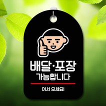 GO2shop GO2shop_ 안내문구판 광고문구판 푯말 걸이식문폐 걸이식안내판 표지판, ★선택* 표지판 안내판 오픈 간판_배달 포장 어서오세요, ★선택* 화이트