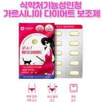 2주 한달 단기 뱃살복부 다이어트 보조제 가르시니아 먹는 탄수화물 체지방 컷팅제 20대 30대 여자 남자 굶지않는 건강한 헬스 살 빼는법