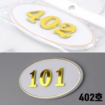 아파트 호실판 빌라 사무실 402호 방문패 호실표 객실번호판 대문문패