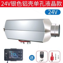 이동식 무시동히터 12V 기본 펌프 장착 차량용 캠핑 온풍기, 24V+알루미늄단일구멍(LCD+원격제어)