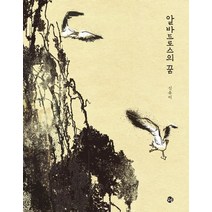 알바트로스의 꿈, 달그림, 9791197330902, 신유미 글그림