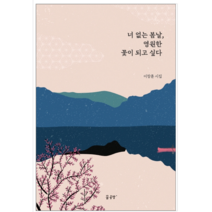 너 없는 봄날 영원한 꽃이 되고 싶다 - 시 에세이