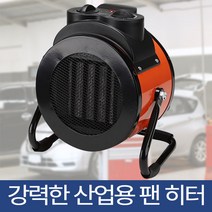 산업용 팬히터 전기온풍기 산업용 업소용 농업용 MCP-2000 MCP-3000, 팬히터 MCP-2000(6평)_212959
