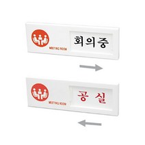 아트스크린 회의중공실 여닫이사인 아크릴사인 알림 표지판 사인 9W8FCA92, 1개