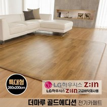 카페트매트 거실 전기 장판 매트 거실용 일월 더마루 골드에디션 2022년형 대형 특대형, 대형(K1020869)