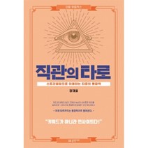 직관의 타로 - 스토리텔링으로 이해하는 타로의 통찰력