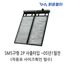 맑은필터 1+1+1 활성탄 차량용 쉐보레 쌍용 삼성 자동차 에어컨필터, 1개, 050C(3개)-SM5구형 2P사출타입