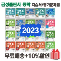2023년 금성출판사 중학교 자습서 평가문제집 중등 국어 영어 수학 사회 과학 역사 기술가정 도덕 미술 체육 한문 음악 중1 중2 중3 1 2 3 학년, 선물+[금성]중학영어3자습서(최인철)