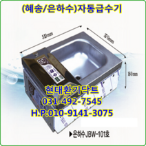(주)혜송//자동급수기//올스텐//은하수//JBW-101호//1구급수기//가로510*세로370*높이160*10L, JBW-101호(올스텐)