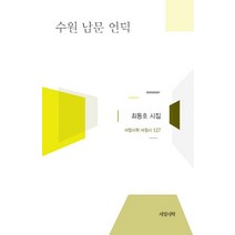 수원 남문 언덕:최동호 시집, 서정시학, 최동호 저