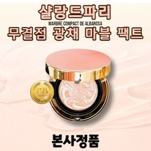 [샬랑드파리] 무결점 광채 마블 팩트 / MARBRE COMPACT de ALBA / 살랑드파리쿠션팩트 샬랑드파리쿠션21 샬랑드파리쿠션 아쿠아쿠션 쿠션팩트 파데 비비크림 마블팩트, 23호, 1개