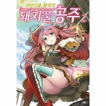 웅진북센 돼지풀공주 리비티움황국의 2, One color | One Size@1