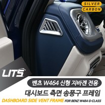 벤츠 W464 신형 G바겐 지바겐 전용 대쉬보드 송풍구 실버 카본 몰딩 악세사리, 신형 지바겐 전용-19년 이후