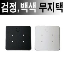 제개몰_무지 귀걸이카드 백색 검정50장 한세트 이어링진열판_J킄