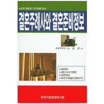 결혼주례사와 결혼준비정보:노순규 원장의 171권째 저서, 한국기업경영연구원
