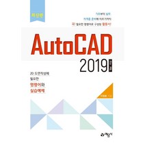 AutoCAD 2019 ver 이상:2D 도면 작성에 필요한 명령어와 실습예제, 예문사