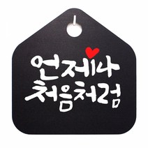 캘리 표지판 팻말 푯말 표찰 S1-049-언제나 처음처럼(B)표지판 안내판 사무실표찰 알림판 디자인문패 명판 안내표지판 안내표시판 간판 잠시외출중, 블랙