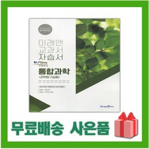 [선물] 2023년 미래엔 고등학교 통합과학 자습서 (김성진 교과서편) 과학탐구실험 포함 1학년 고1, 과학영역