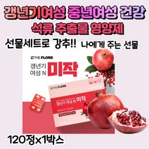석류추출물 갱년기 여성건강에 도움 중년여성 중년남성 아내 선물 120정1박스