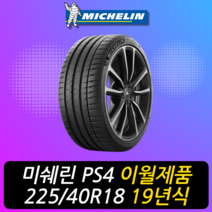 미쉐린타이어 파일럿스포츠 4 PS4 225 40 18 19년식 이월 타이어 2254018, 용인시 죽전동 장착점