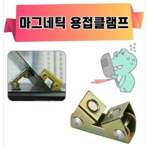 변신 자유로운 마그네틱 용접클램프 (DOA0369), 상세페이지 참조