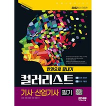 2022 컬러리스트기사 산업기사 필기 한권으로 끝내기 + 미니수첩 증정 $, 시대고시기획