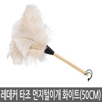 [포커시스][Redecker] 레데커 타조털 먼지떨이_화이트_50cm /오스트리치 더스터 /먼지털이 / RDK-468809