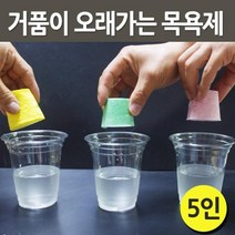 입욕제 만들기 과학 화학 반응 실험 5인 수업 방과후 실습 창의 돌봄 원리 교구 학습 탐구 교재