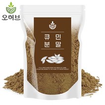 큐민 가루 분말 500g 커민 쯔란 양꼬치 양고기 시즈닝 향신료, 1개