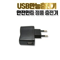 USB 만능 충전기/5V 1000mA/디지털기기 효도라디오 등