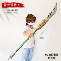 청룡 언월도 청룡언월도 관우칼 삼국지 가검 목검 고대검 연의병기모형관우어린이완구공연코스소품pu연질무기, pu연질, 청룡언월도[100cm]