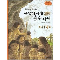 웅진북센 구석기 시대 흥수아이 한반도의첫사람 1 역사스페셜작가들이쓴이야기한국사, One color | One Size@1