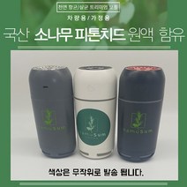 USB&리필형 차량가정카페식당사무실 등 편하게 설치해서 사용하세요. 국내산 소나무 피톤치드 원액을 사용 항균살균기 가성비 이제는 색상랜덤발송