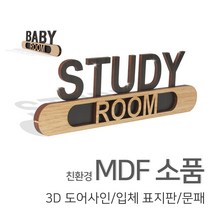 [우드백화점]/무료배송/친환경MDF소품/3D도어사인/표지판/문패, 10_놀이방, 02_베이지