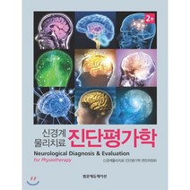 [신경계물리치료진단평가학] 진단평가학(신경계물리치료), 범문에듀케이션