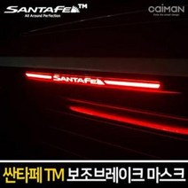 KGP248412싼타페TM 보조브레이크 마스크 보조 브레이크등 스탑, B타입(라인타입)