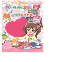 에그 엔젤 코코밍 스티커 컬렉션북 스티커북, 1권