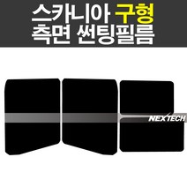 스카니아구형 화물 썬팅 열차단 측면 썬팅필름 썬팅지, 5%(가장진한농도)