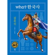 Who? 한국사. 8: 김유신, 다산어린이