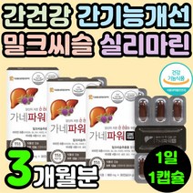30대 남편 간 건강 식품 몸이 피곤할때 밀크씨슬 육체 피로 밀크시스 아버지 영양제 60대 남자 추천 실리마린 가시 엉겅퀴 밀크티슬 실버 50대 아빠 간에 좋은 고함량 비타민B