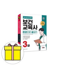 시대고시기획 보건교육사 3급 한권으로 끝내기 시험
