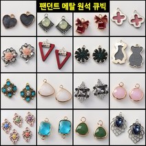 DIY 팬던트 귀걸이 목걸이 재료 부자재 부속품 악세사리 비즈공예 만들기