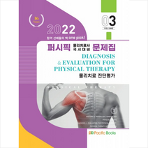 2022 퍼시픽 물리치료사 문제집 03 물리치료 진단평가 스프링제본 1권 (교환&반품불가), 퍼시픽북스