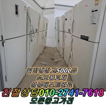 [중고]냉장고 500L급 일반냉장고 LG 삼성 대우, 중고일반냉장고
