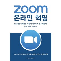 Zoom 온라인 혁명:Zoom을 지배하는 사람이 비즈니스를 지배한다!, 매일경제신문사, 민진홍이대영김주환