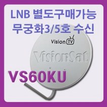 52/60/75옵셋안테나/무궁화 3/5호위성방송안테나/LNB별도구매가능, 75CM안테나정사각암