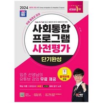 [시대고시기획] 2024 SD에듀 사회통합프로그램 사전평가 단기완성 무료 동영상 강의 [개, 상세 설명 참조, 상세 설명 참조